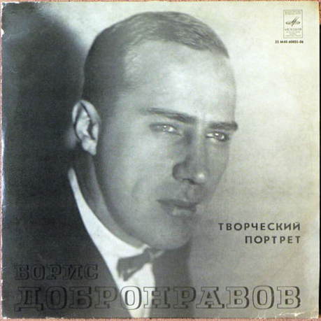 БОРИС ДОБРОНРАВОВ. Творческий портрет.