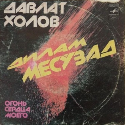 Давлят ХОЛОВ. «Огонь сердца моего»