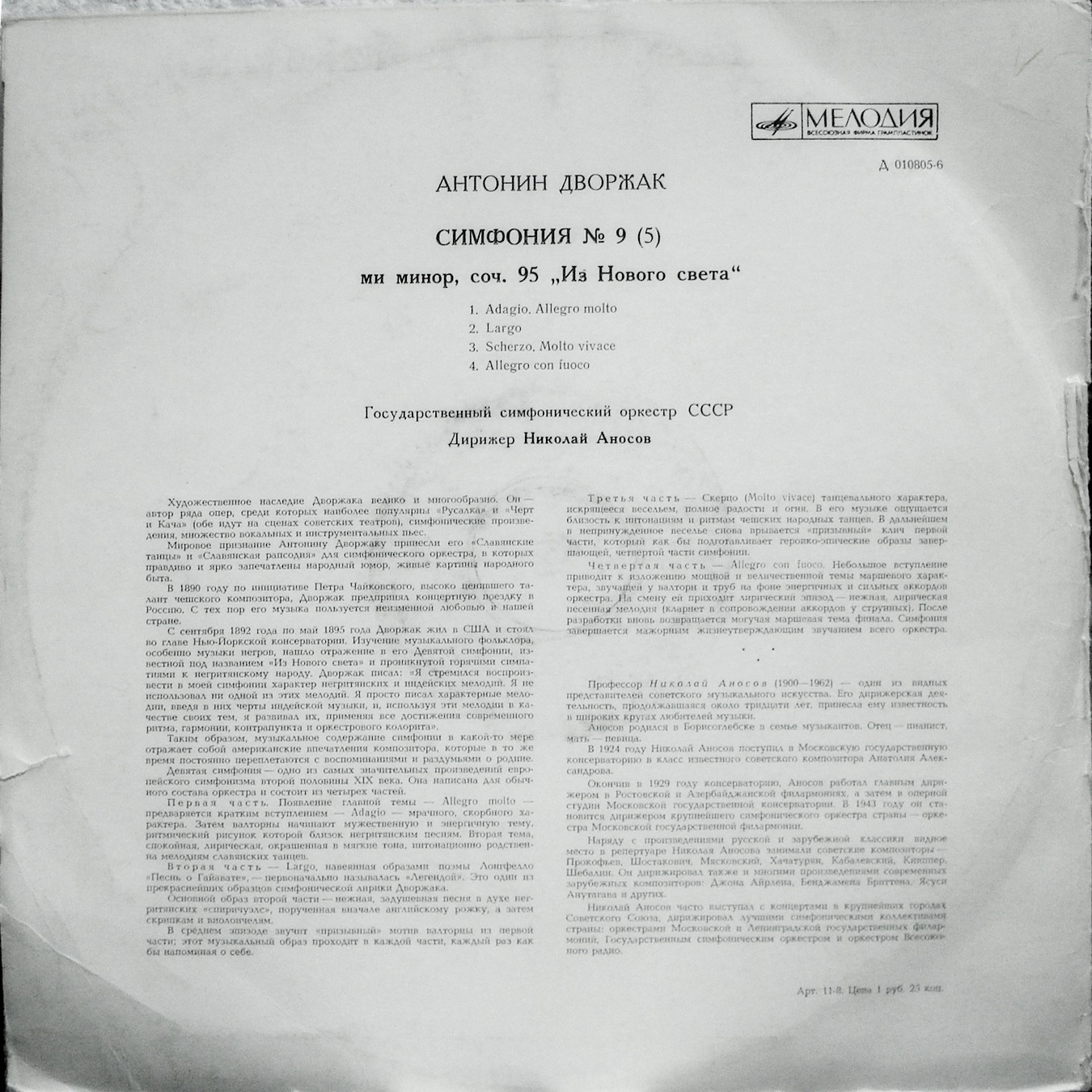А. ДВОРЖАК (1841–1904): Симфония № 9 (5) ми минор соч. 95 «Из нового света» (Н. Аносов, ГСО СССР)