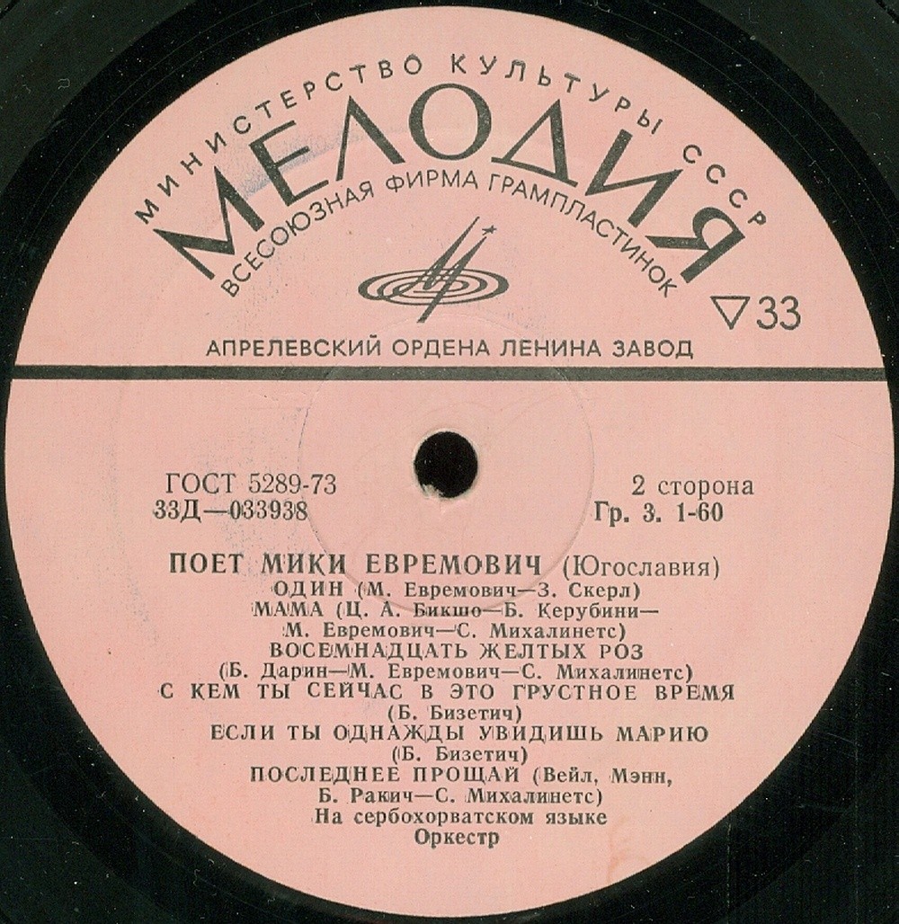 Поет Мики Евремович (Югославия)