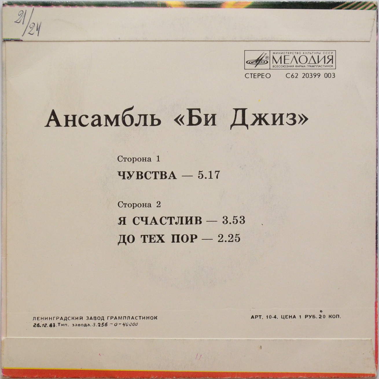 АНСАМБЛЬ "БИ ДЖИЗ"