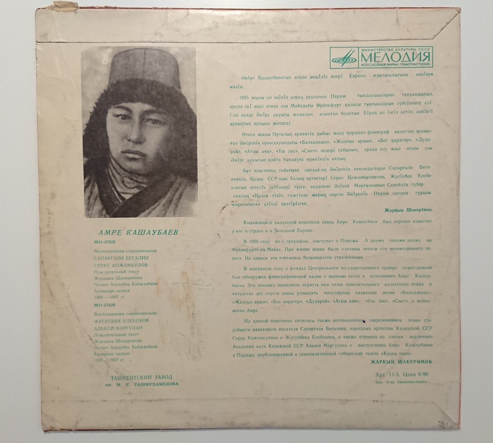 Амре КАШАУБАЕВ:архивные записи, воспоминания современников