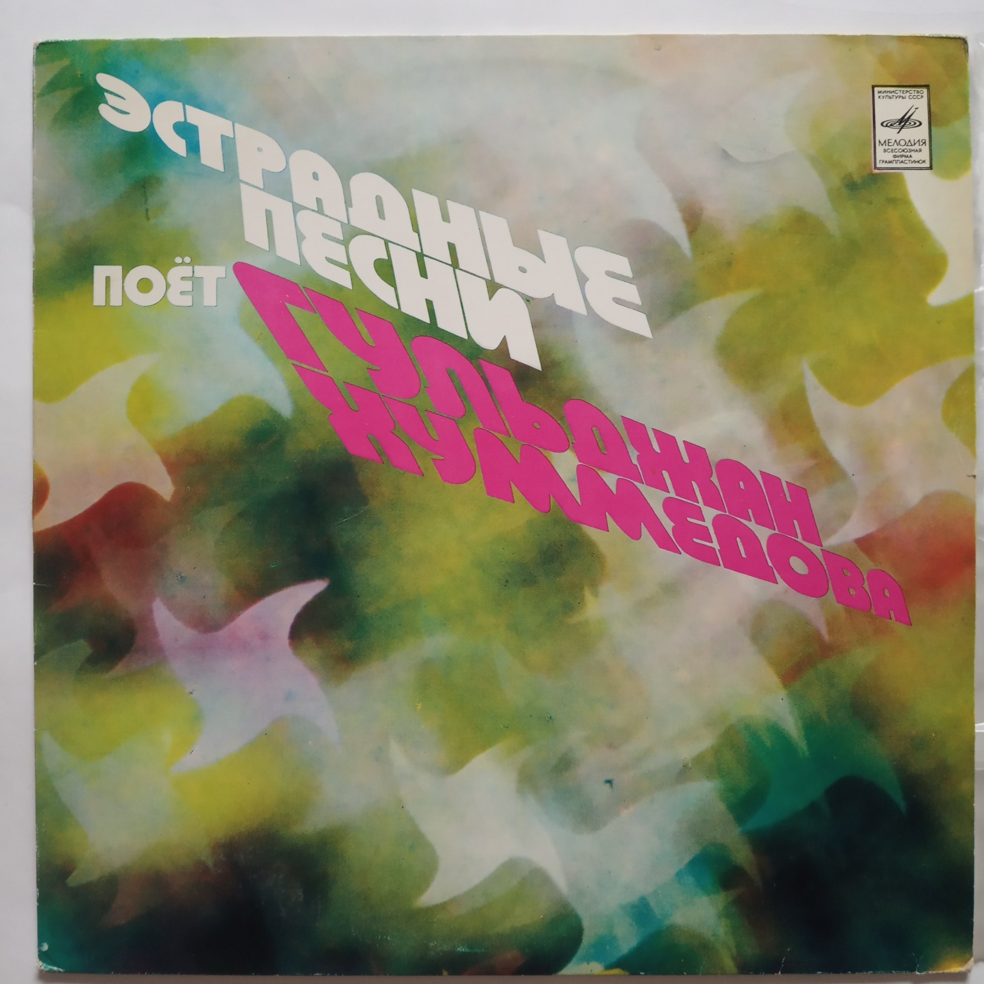 ХУММЕДОВА Гульджан. Эстрадные песни