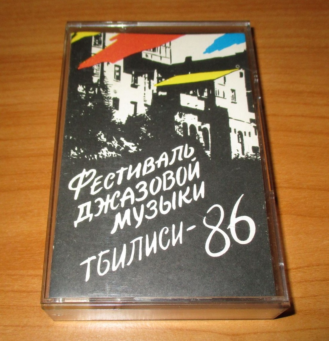 Фестиваль джазовой музыки «Тбилиси-86»