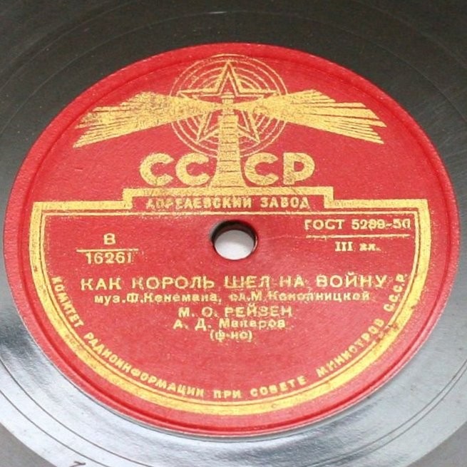 М. Рейзен — Два великана / Как король шел на войну