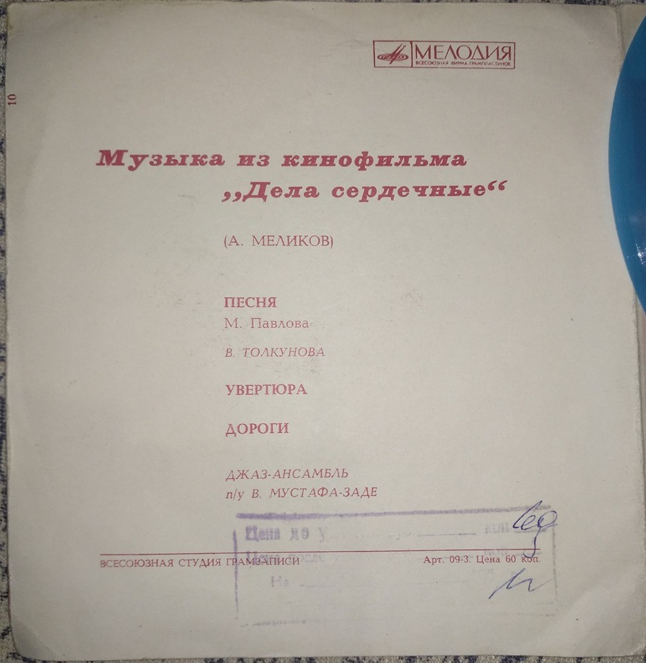Музыка из кинофильма «Дела сердечные»