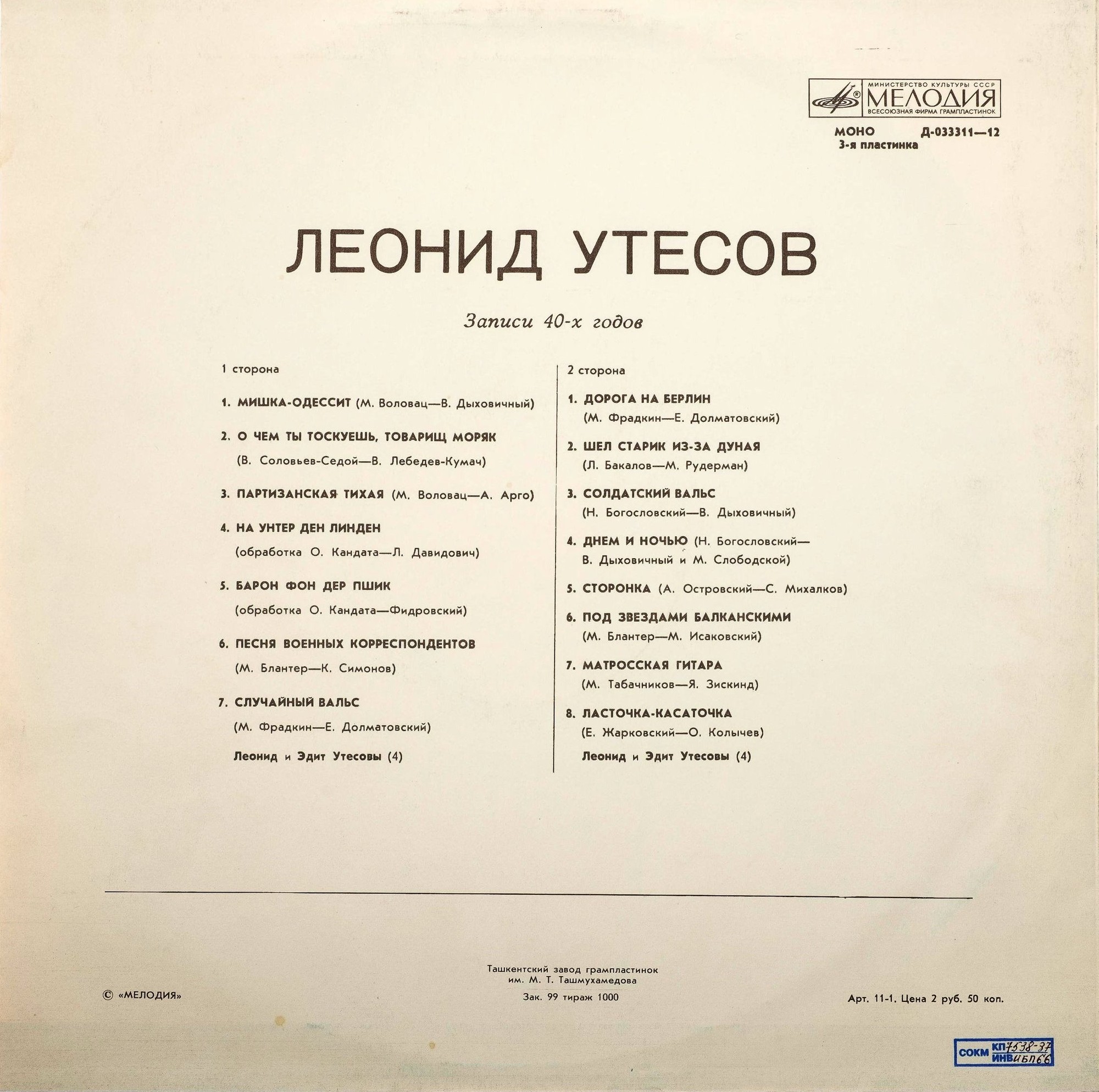 Леонид Утёсов. Записи 1929-1946 годов.