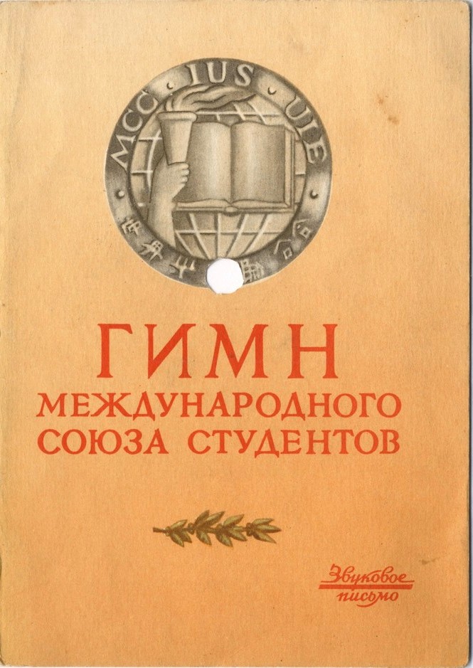 П. Киричек — Гимн Международного союза студентов