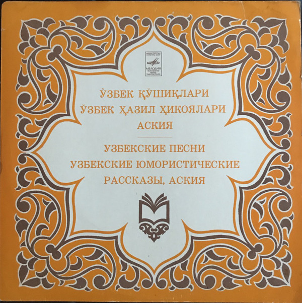 Узбекские песни. Узбекские юмористические рассказы, аския
