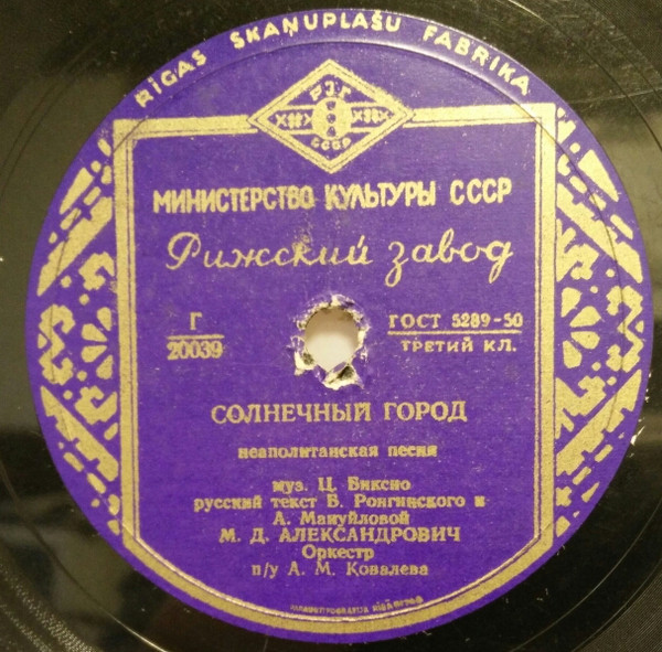 М. Д. Александрович — Солнечный город / Песня моряка