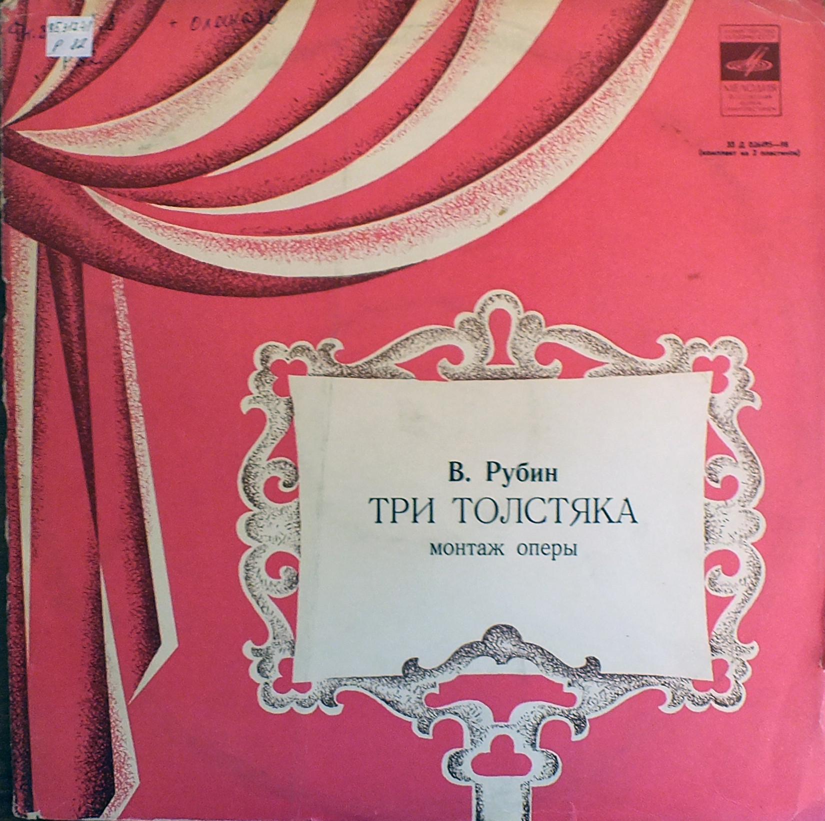 В. Рубин. Три толстяка, монтаж оперы