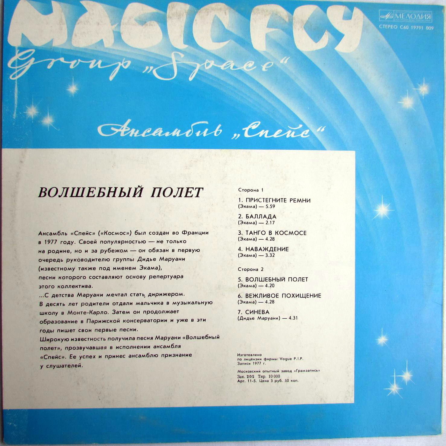Ансамбль "Спейс" (Space). Волшебный полет