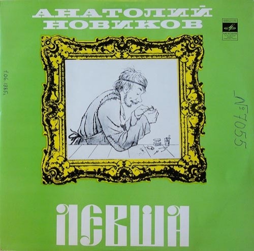 А. Г. Новиков - Левша, музыкальная комедия по мотивам повести Н. Лескова