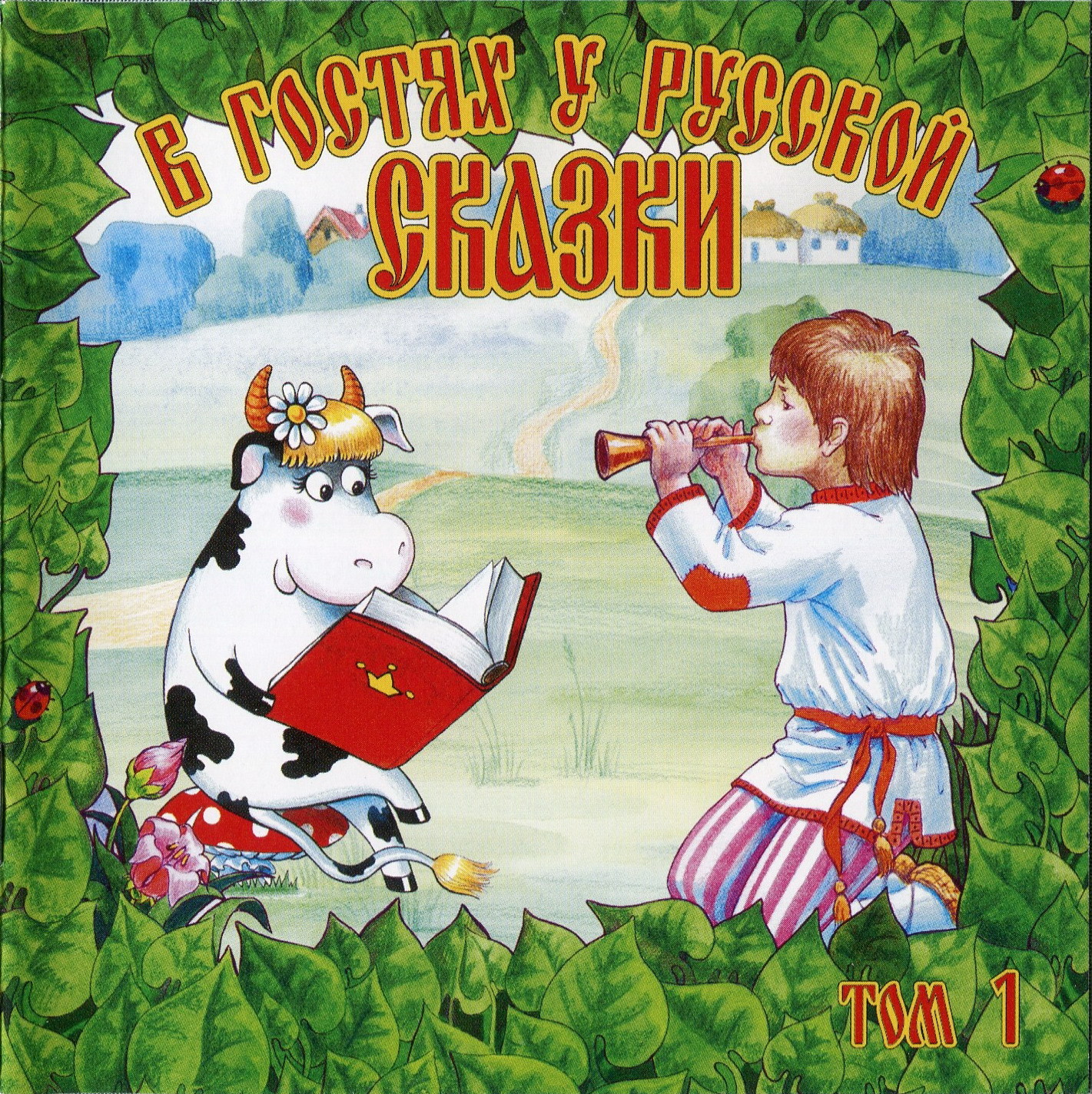 В гостях у русской сказки. Том 1