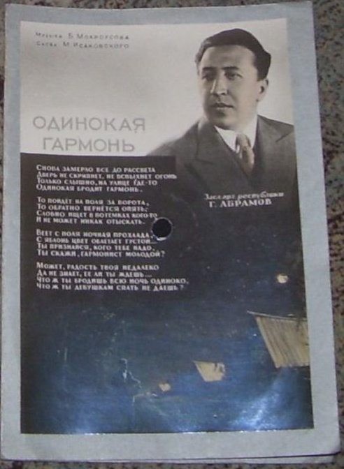 Г. Абрамов — Одинокая гармонь