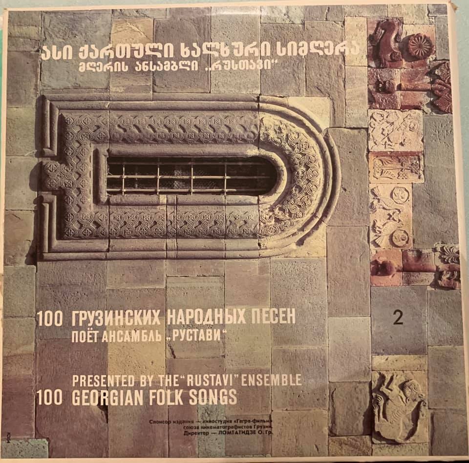 100 ГРУЗИНСКИХ НАРОДНЫХ ПЕСЕН (Ансамбль «Рустави») — 2/8