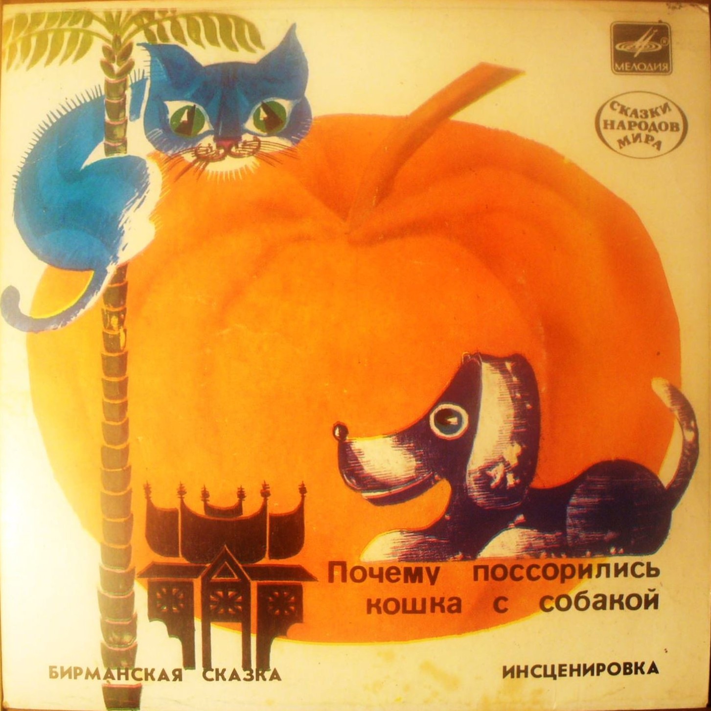 Почему поссорились кошка с собакой (бирманская сказка)