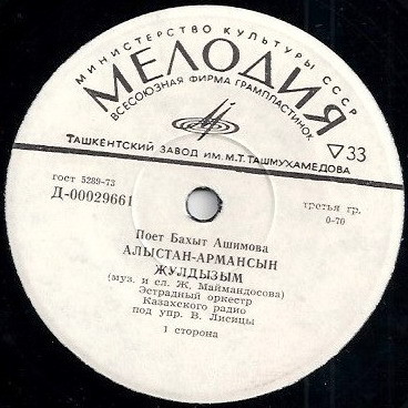 Бахыт Ашимова и эстрадный оркестр Казахского радио п/у В. Лисицы