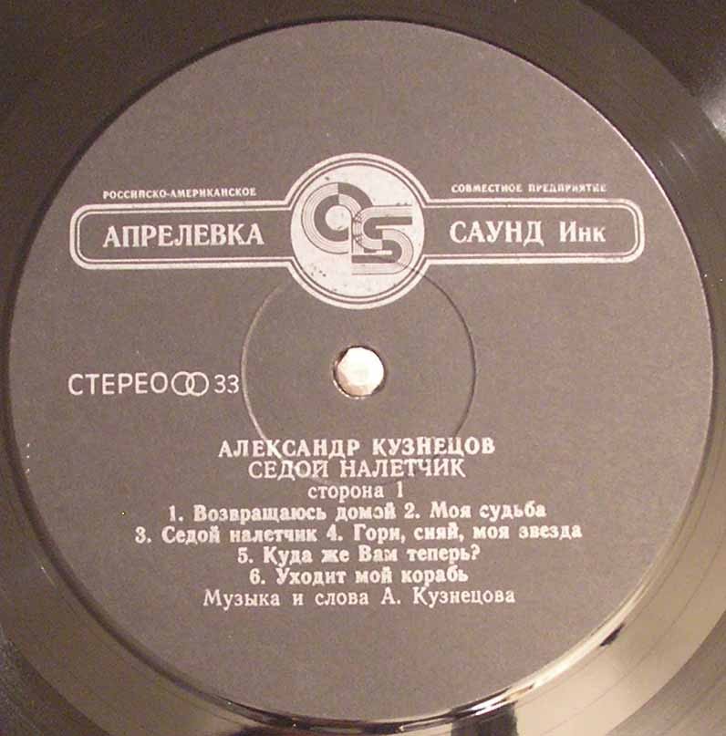 Александр Кузнецов. Седой Налетчик