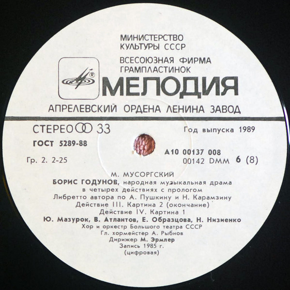 М. МУСОРГСКИЙ: Борис Годунов