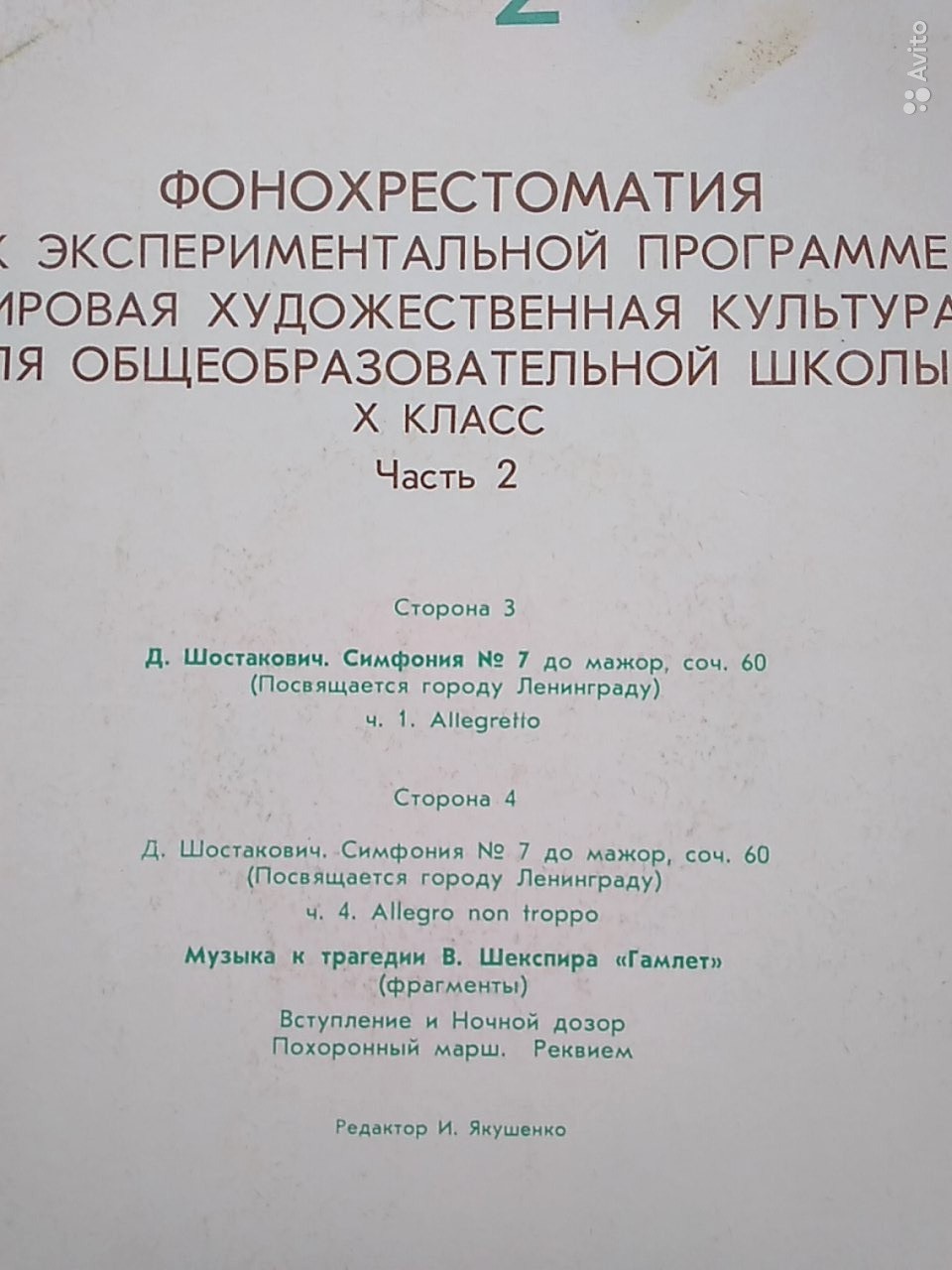 ФОНОХРЕСТОМАТИЯ К ЭКСПЕРИМЕНТАЛЬНОЙ ПРОГРАММЕ «МИРОВАЯ ХУДОЖЕСТВЕННАЯ КУЛЬТУРА» для X класса общеобразовательных школ (в четырех комплектах). Второй комплект