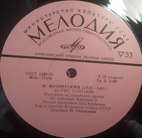 М. МУСОРГСКИЙ. "Борис Годунов", народная музыкальная драма в 4 действиях с прологом