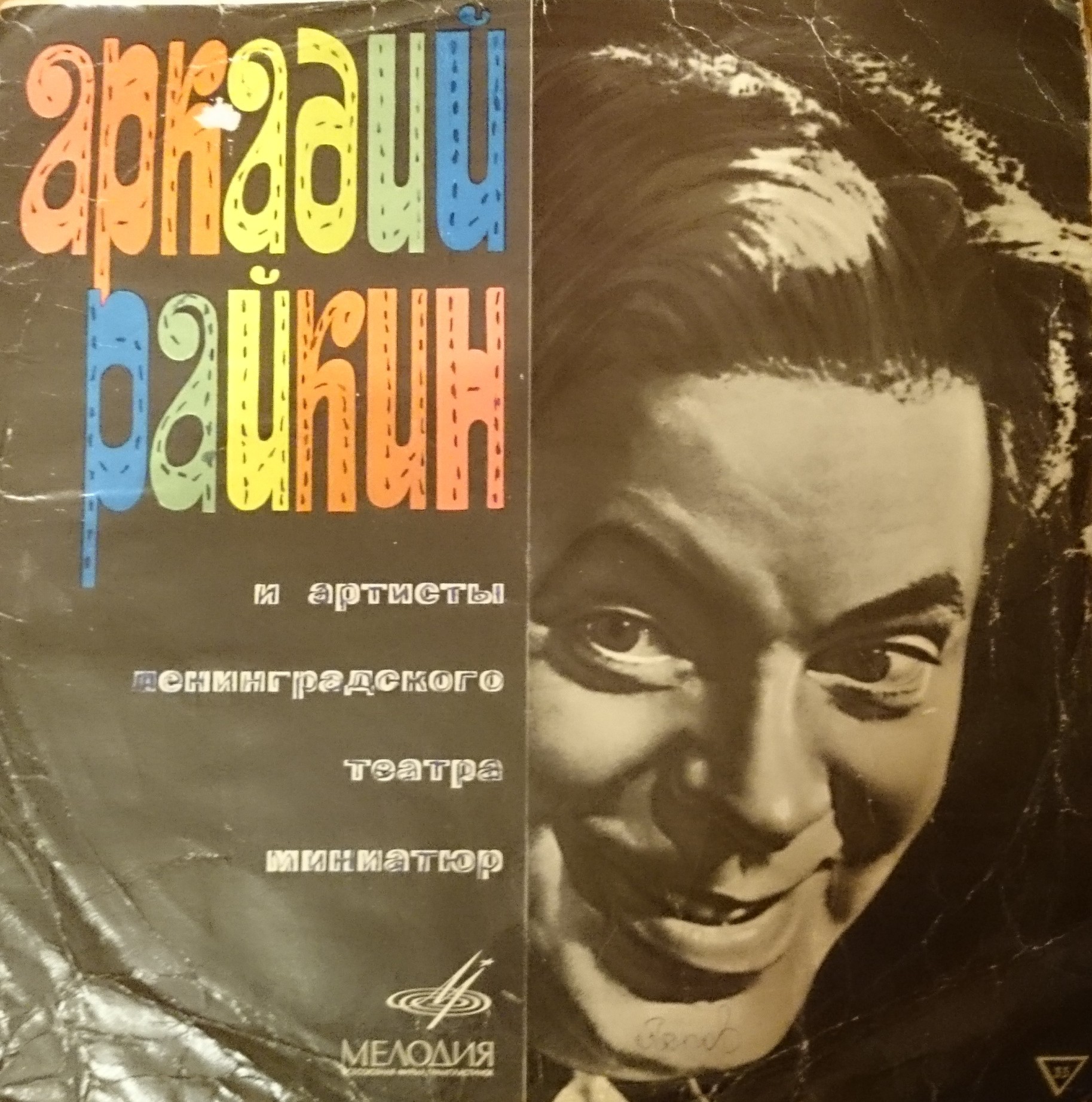 Аркадий Райкин. На сон грядущий