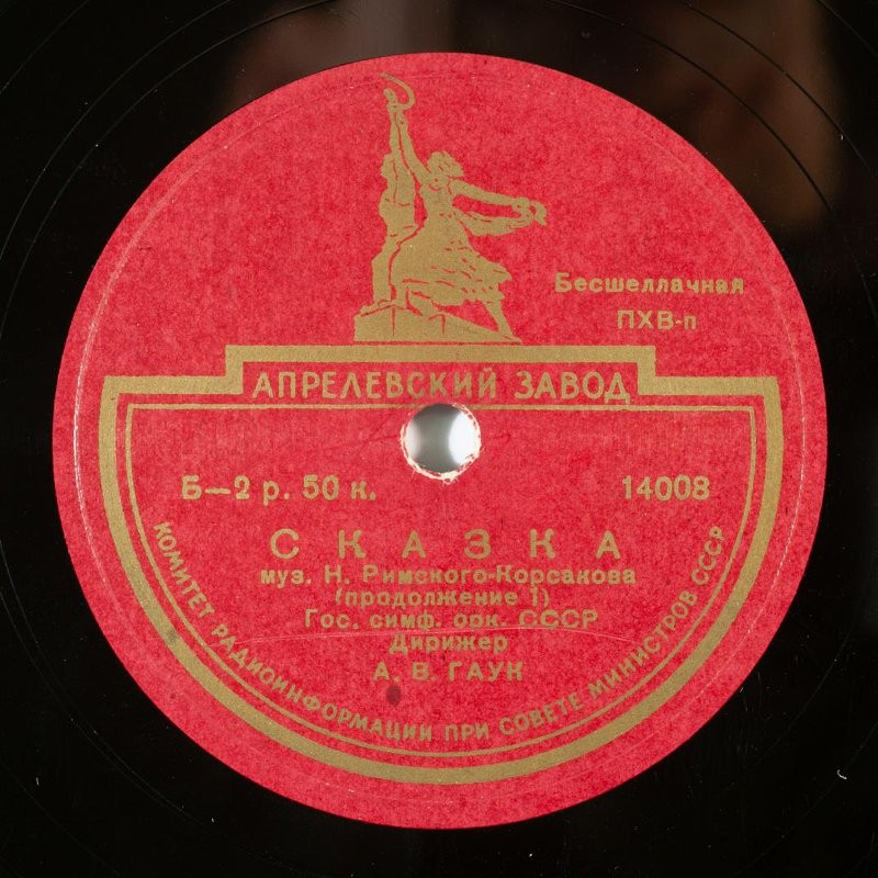 Н. РИМСКИЙ-КОРСАКОВ. "Сказка" — Гос. симфонический оркестр СССР, дирижер А. ГАУК