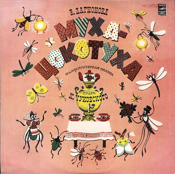 Е. ЛАРИОНОВА (1952): «Муха-цокотуха», симфоническая сказка (стихи К. Чуковского).