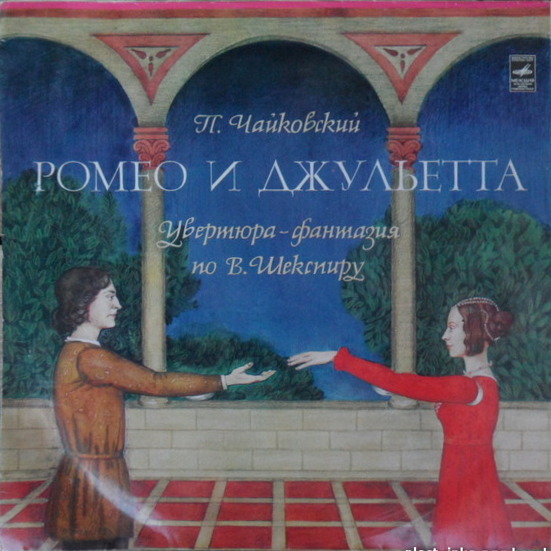 П. Чайковский: Ромео и Джульетта; Буря (Е. Светланов)