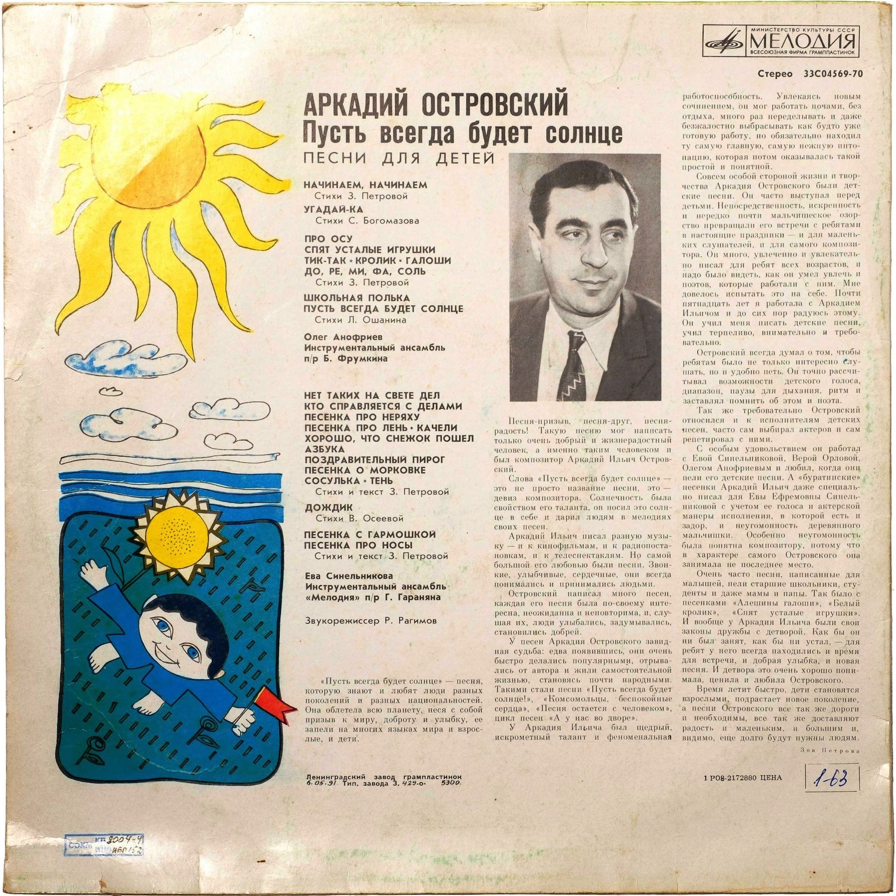 Аркадий Островский. «Пусть всегда будет солнце», песни для детей