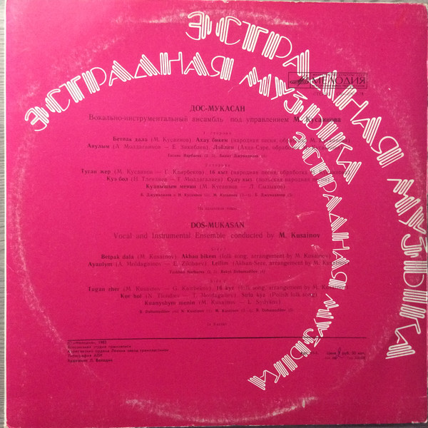 ВИА «ДОС-МУКАСАН»