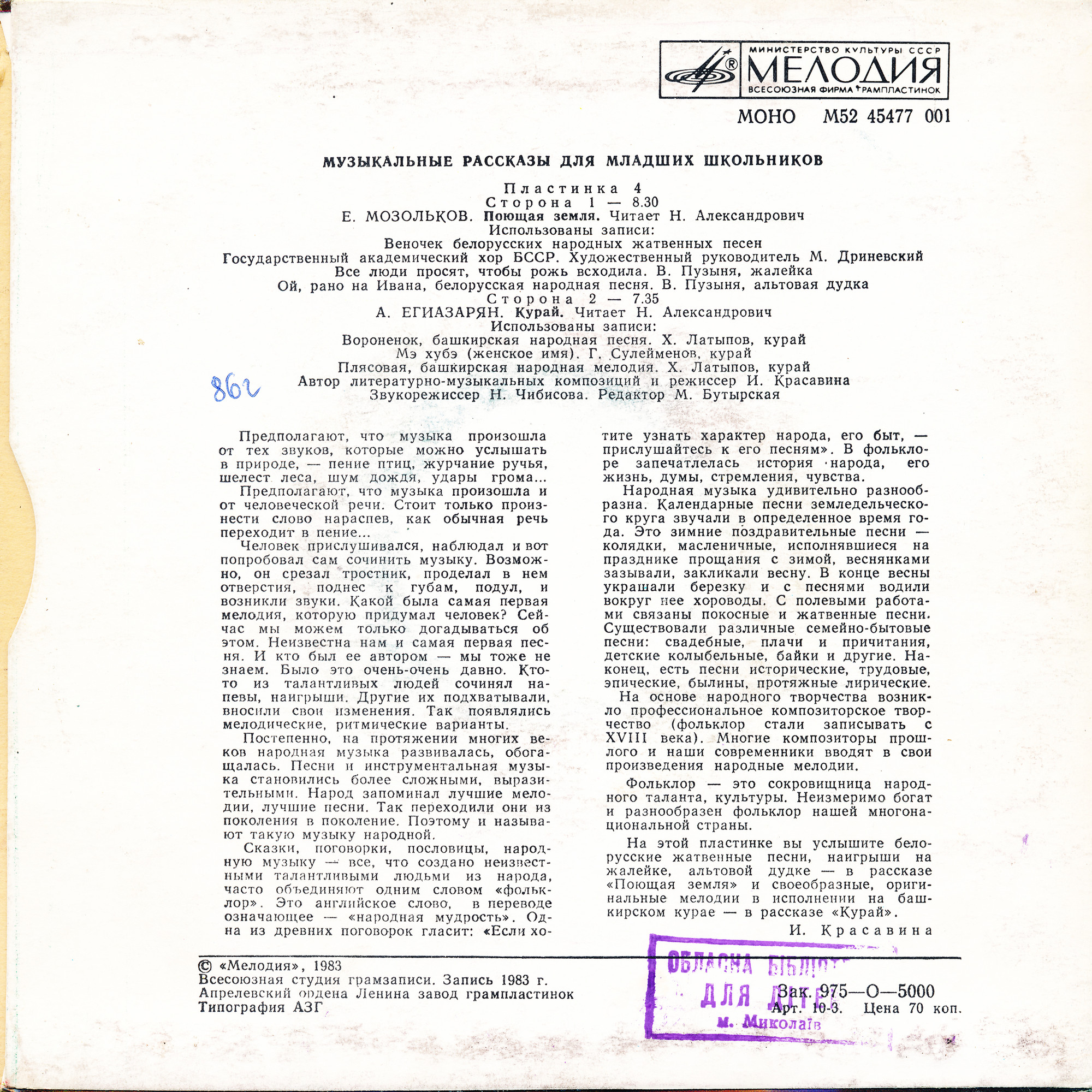 МУЗЫКАЛЬНЫЕ РАССКАЗЫ ДЛЯ МЛАДШИХ ШКОЛЬНИКОВ (четвертая пластинка).