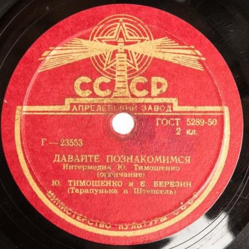 Ю. Тимошенко и Е. Березин (Тарапунька и Штепсель) - Давайте познакомимся