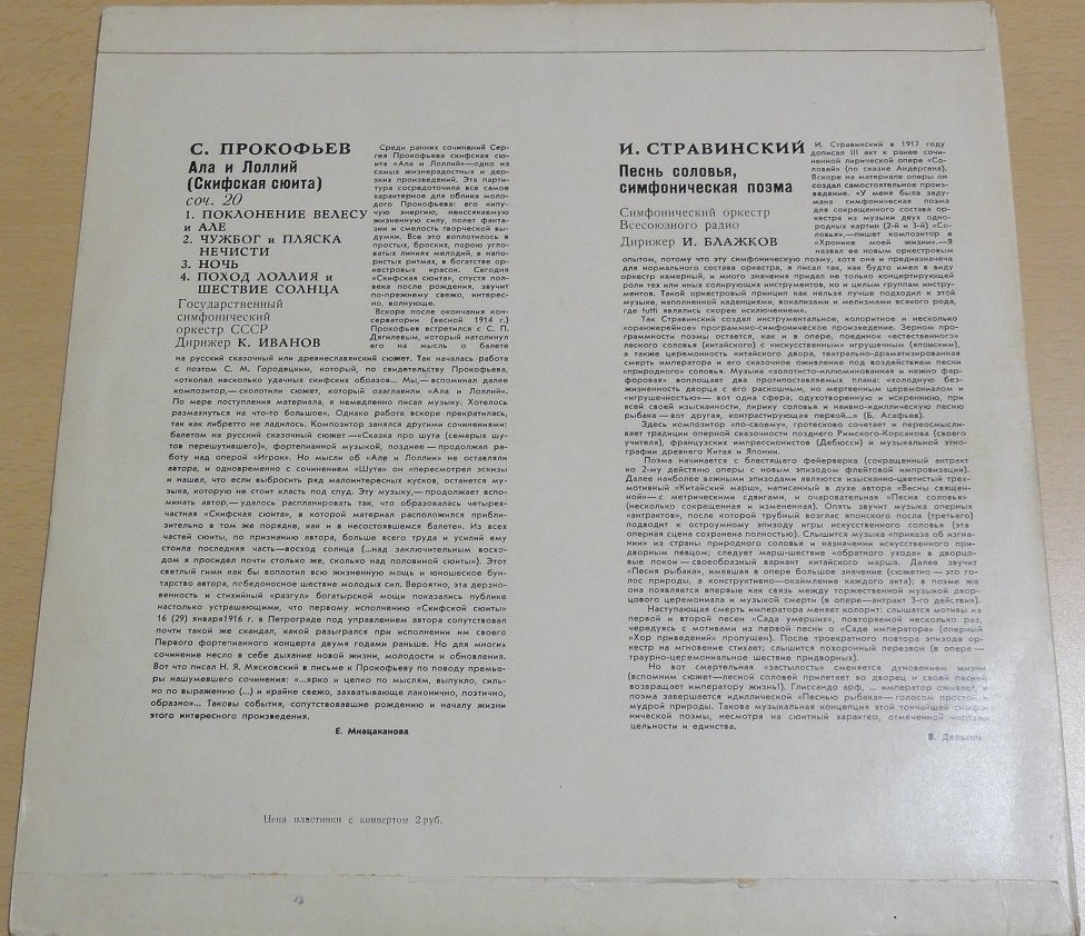 С. Прокофьев: Скифская сюита "Ала и Лоллий" / И. Стравинский: Симф. поэма "Песнь соловья"
