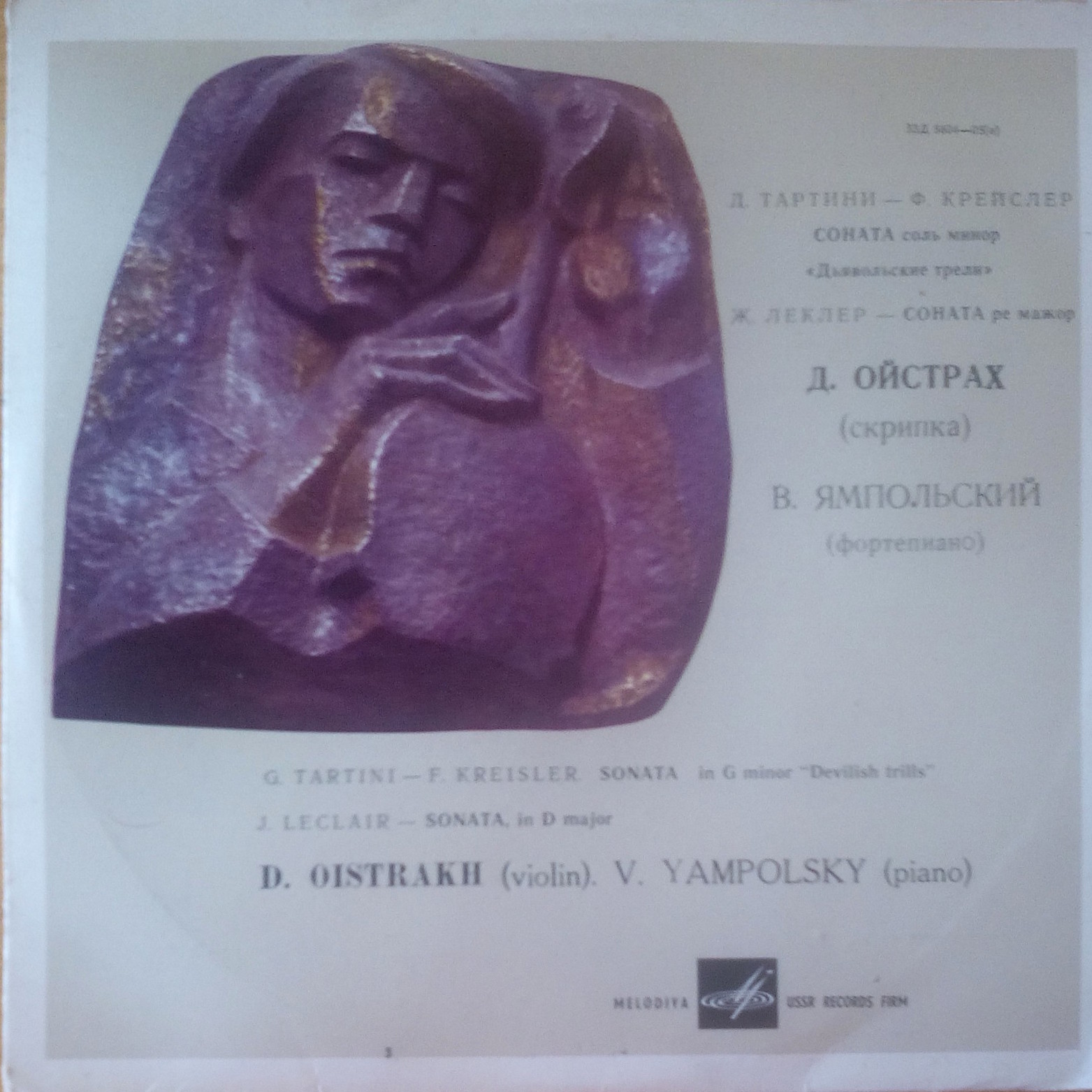 Д. Ойстрах (скрипка)