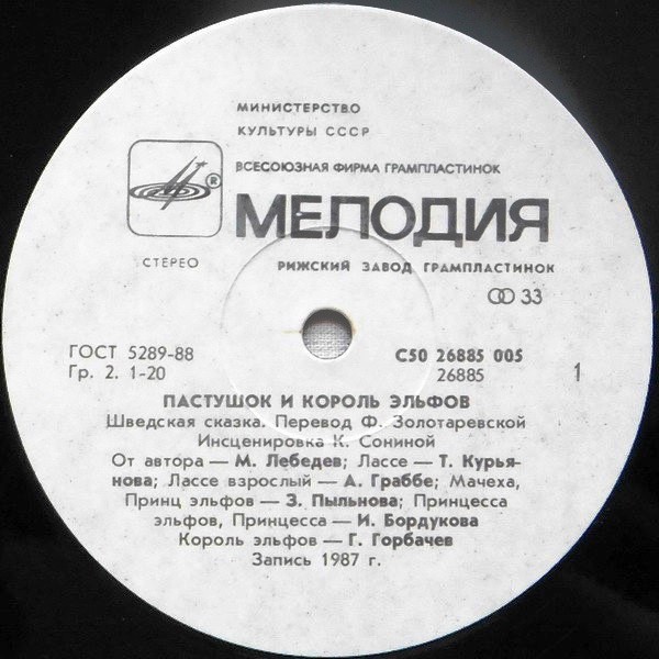 Пастушок и король эльфов (шведская сказка)