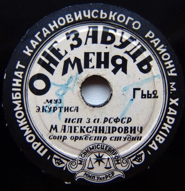 М. Д. Александрович — Не оставь меня / О, не забудь меня