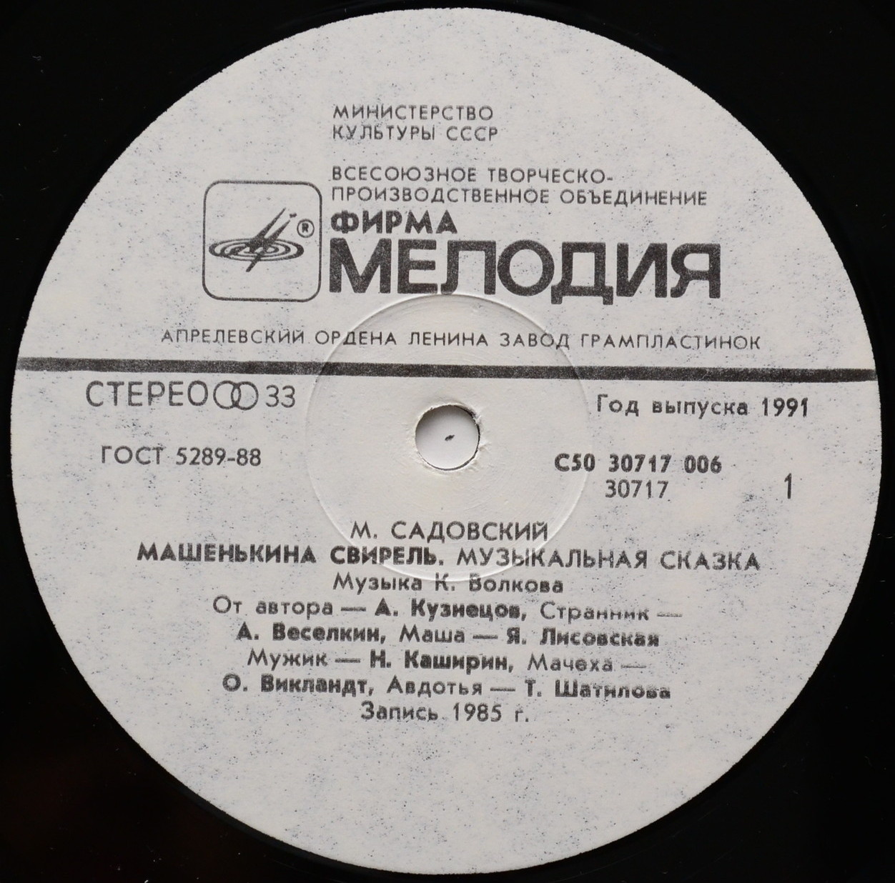 М.САДОВСКИЙ. Машенькина свирель: Муз. сказка. Муз. К. Волкова