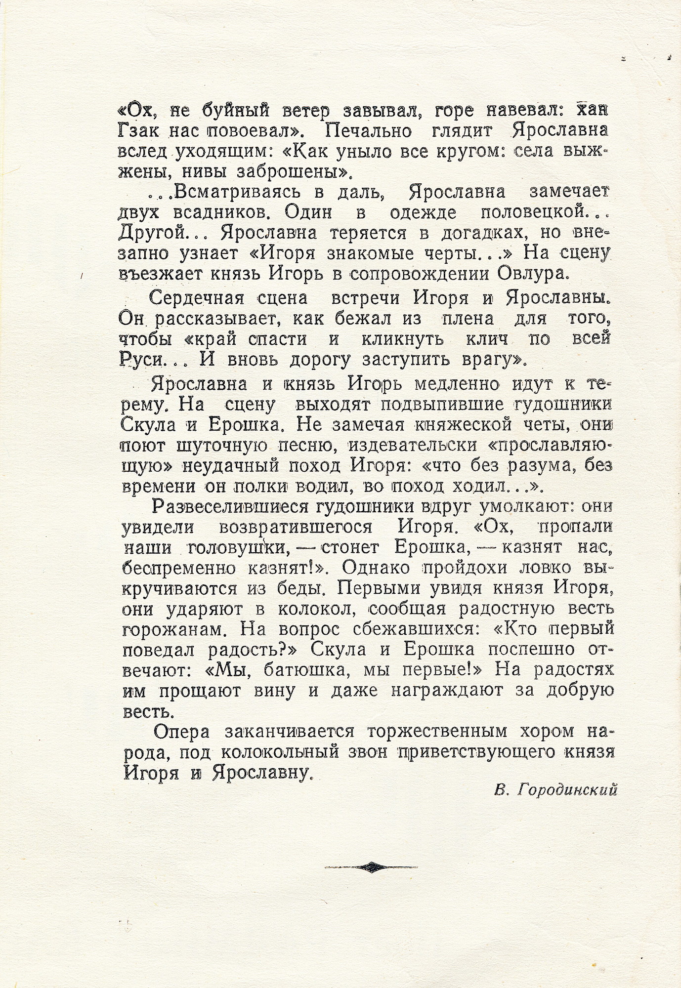 А. Бородин (1833–1887). Опера "Князь Игорь"