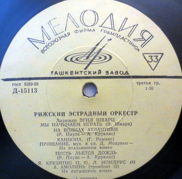 РИЖСКИЙ ЭСТРАДНЫЙ ОРКЕСТР п/у Э. ШВАРЦА