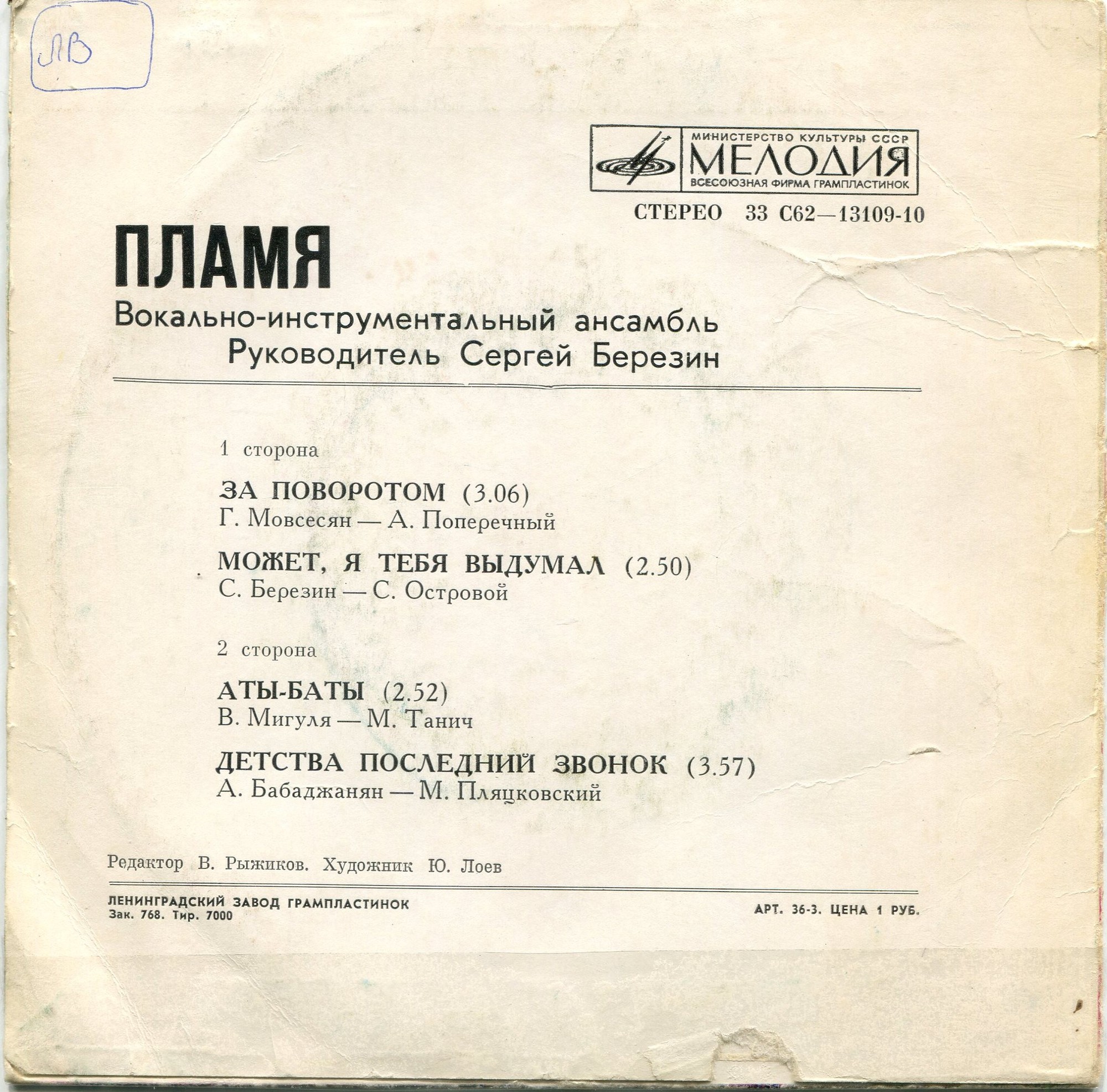 ВИА «ПЛАМЯ», худ. рук. С. Березин