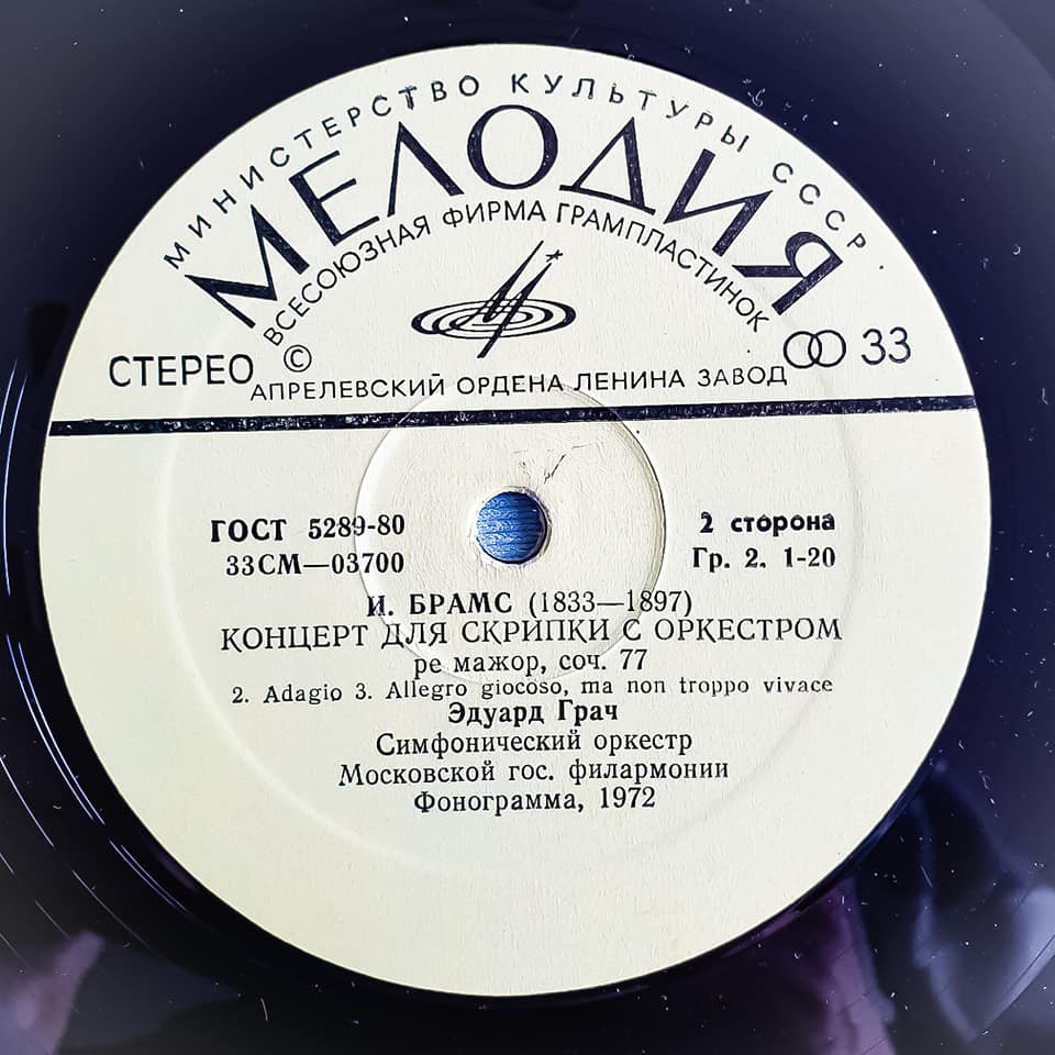 И. БРАМС Концерт для скрипки с оркестром (Эдуард Грач, СО МГФ, К. Кондрашин)