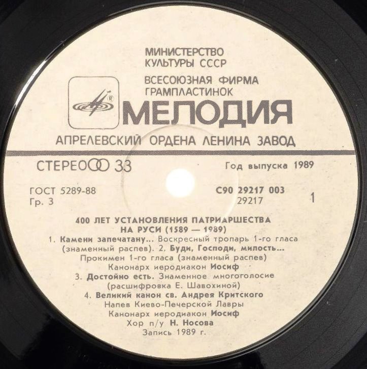 400 ЛЕТ УСТАНОВЛЕНИЯ ПАТРИАРШЕСТВА НА РУСИ (1589-1989). Песнопения русской православной церкви