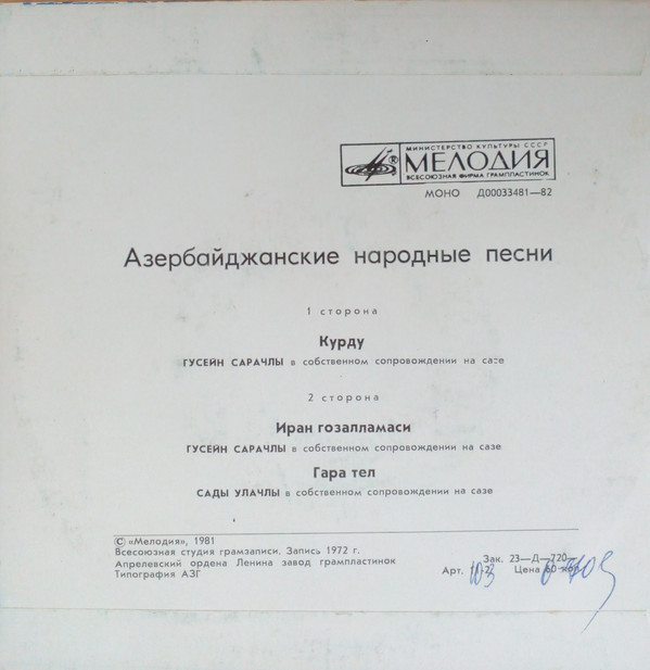 Азербайджанские народные песни