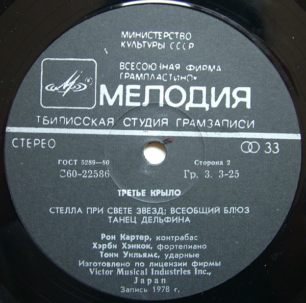 Ron Carter, Herbie Hancock, Tony Williams - Third Plane (Третье крыло)