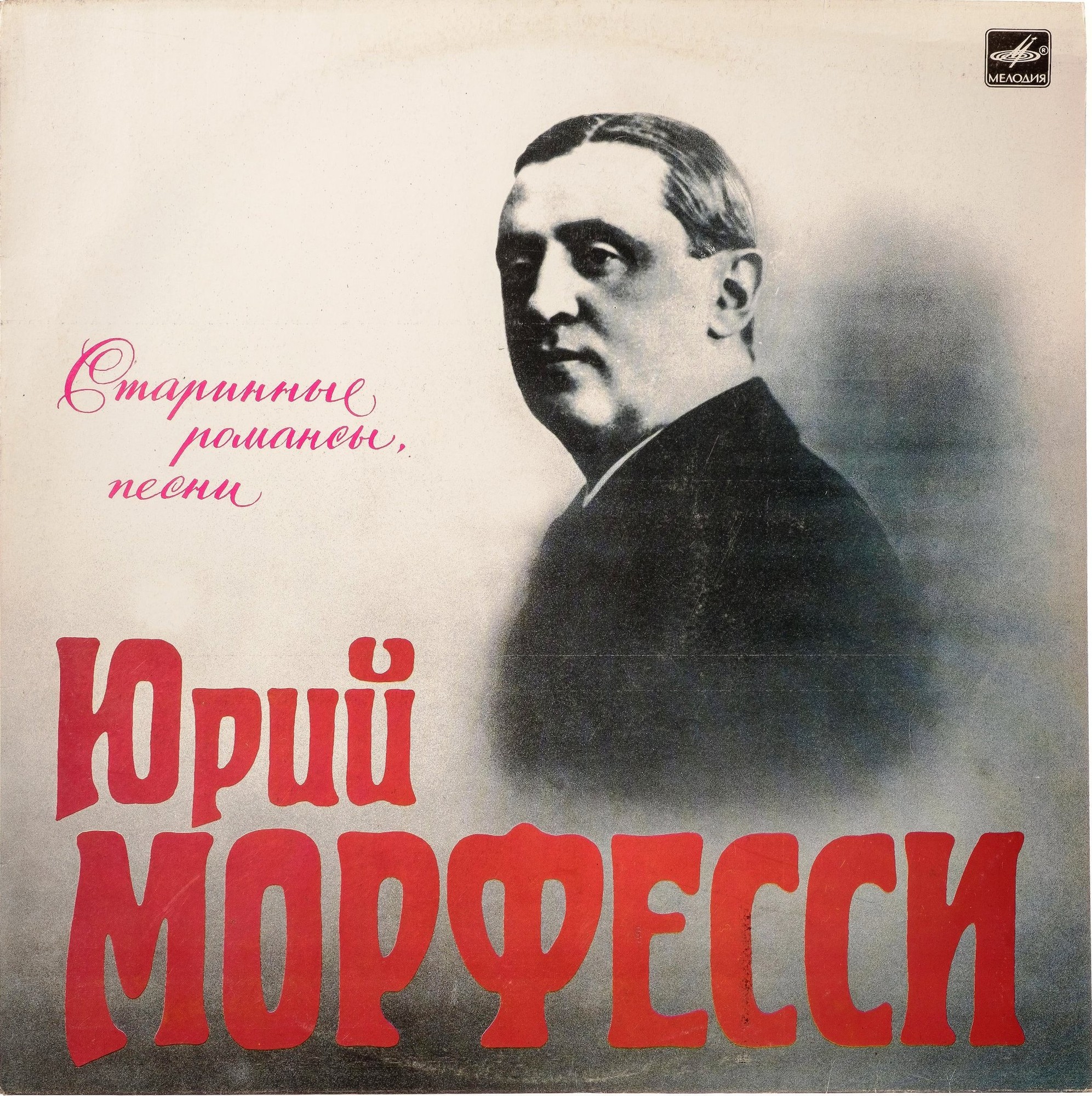 Юрий Морфесси. Старинные романсы, песни