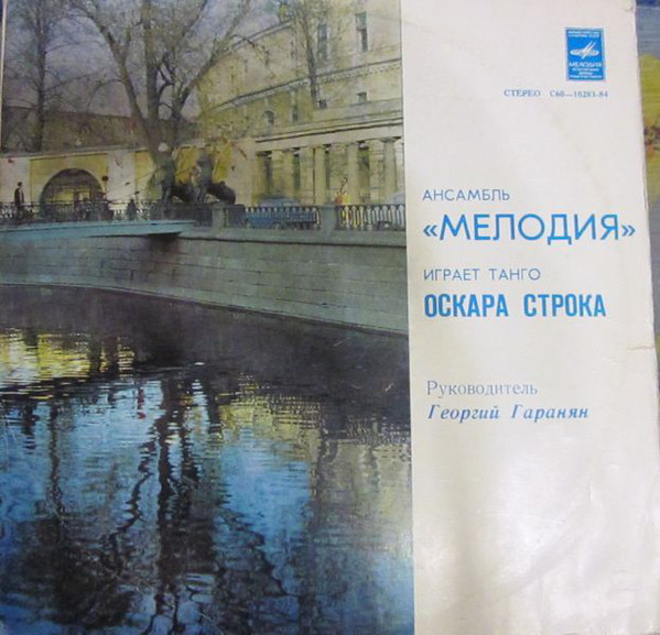 Ансамбль «Мелодия» играет танго Оскара Строка