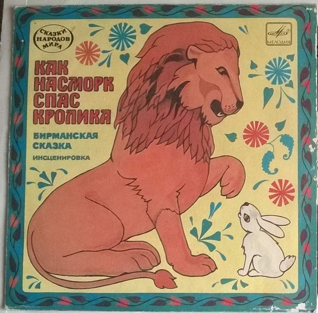 Как насморк спас кролика / Волшебная дудка Патаукау (бирманские сказки)