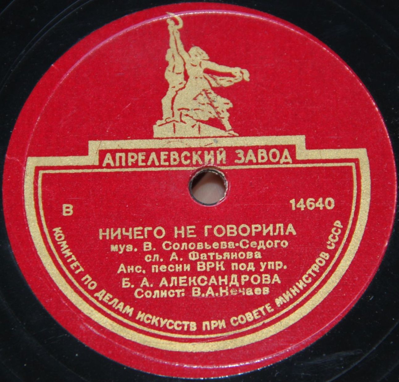 В. А. Нечаев — Когда яблоня цветет / Ничего не говорила